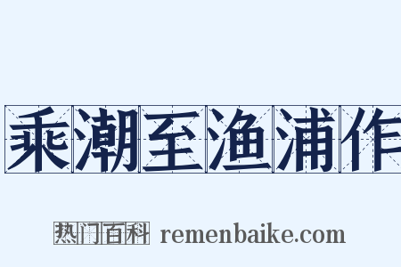 乘潮至渔浦作是什么意思的图片